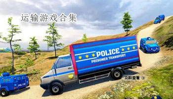 运输游戏合集