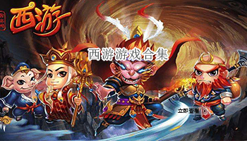 西游游戏合集