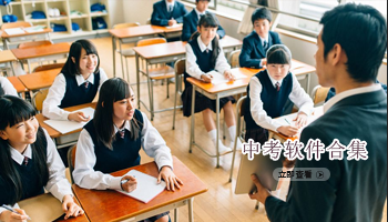 中考软件合集