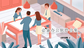 必备办公软件合集