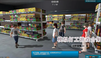 模拟打工游戏合集