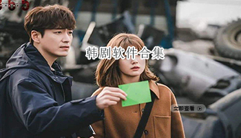 韩剧软件合集