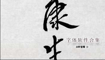 字体软件合集
