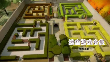 迷宫游戏合集