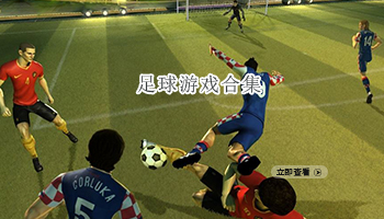足球游戏合集