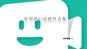 好用的口语软件合集