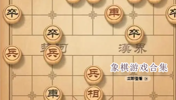 象棋游戏合集