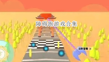 障碍跑游戏合集