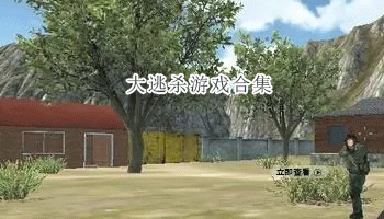 大逃杀游戏合集