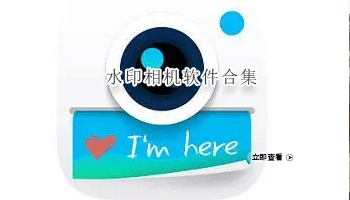 水印相机软件合集