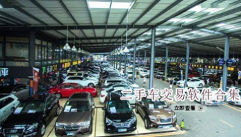 二手车交易软件合集