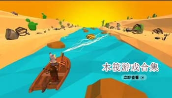 木筏游戏合集
