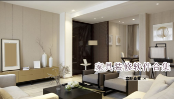 家具装修软件合集