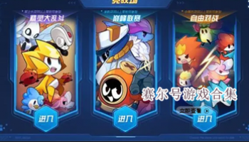 赛尔号游戏合集