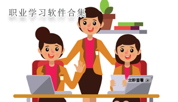 职业学习软件合集