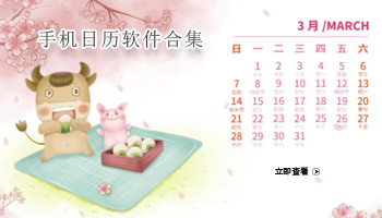 手机日历软件合集