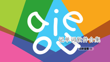 记单词软件合集