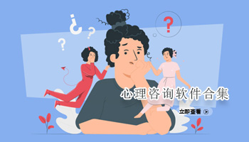 心理咨询软件合集