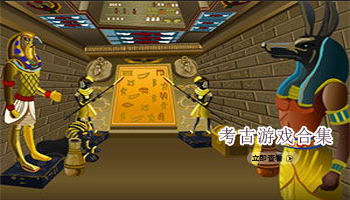 考古游戏合集