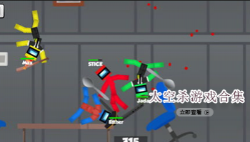 太空杀游戏合集