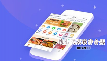 线上买菜软件合集