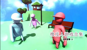 橡皮人游戏大全