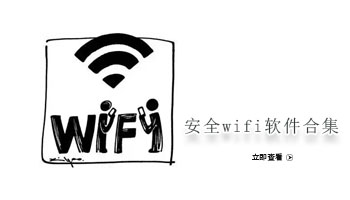安全wifi软件合集
