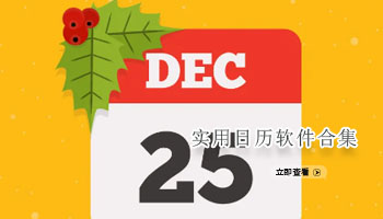 实用日历软件合集