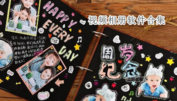 视频相册软件合集