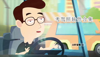 考驾照软件合集