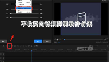 不收费的音频剪辑软件合集