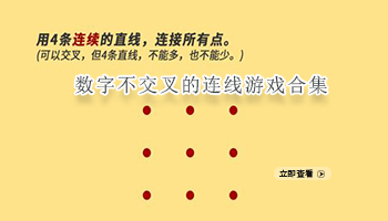 数字不交叉的连线游戏合集