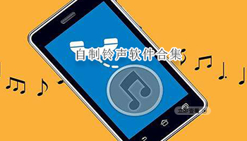 自制铃声软件合集