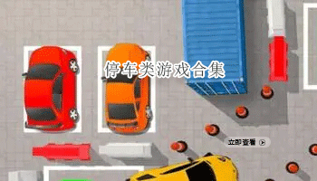 停车类游戏合集