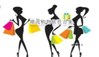 潮流购物软件合集