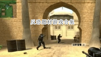 反恐题材游戏合集