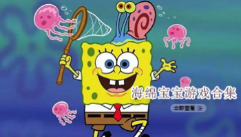 海绵宝宝游戏合集
