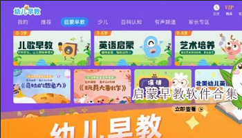 启蒙早教软件合集
