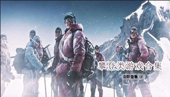 攀登类游戏合集