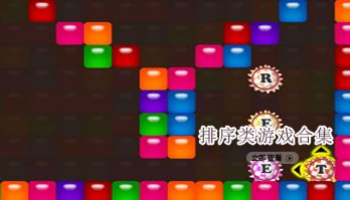 排序类游戏合集