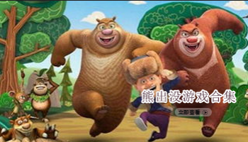 熊出没游戏合集