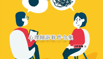 心理倾诉软件合集