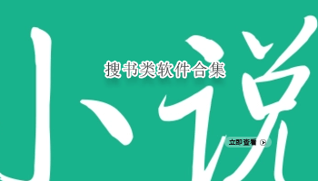 搜书类软件合集