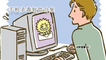 手机杀毒软件合集