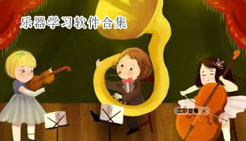 乐器学习软件合集