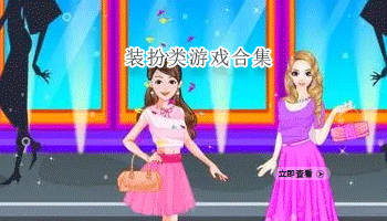 装扮类游戏合集