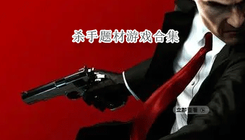 杀手题材游戏合集
