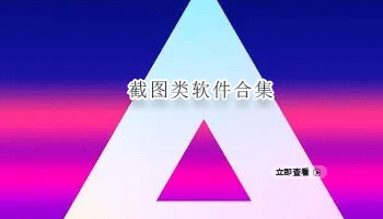 截图类软件合集