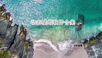 动态壁纸软件合集