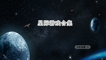 星际游戏合集